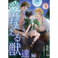 【絵ノベル】愛を与える獣達 50