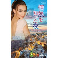 情熱を知った夜【ハーレクイン・プレゼンツ作家シリーズ別冊版】