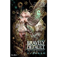 ブレイブリーデフォルト フェアリーズエフェクト〜リンネのキセキ〜
