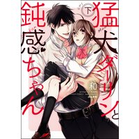 猛犬ダーリンと鈍感ちゃん【コミックス版】(下)