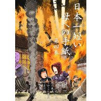 日本一短い母への手紙 4