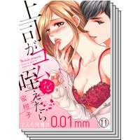 【11〜20巻セット】上司がゴムを咥えたら〜2人の距離は0.01mm〜