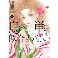 烏に単は似合わない