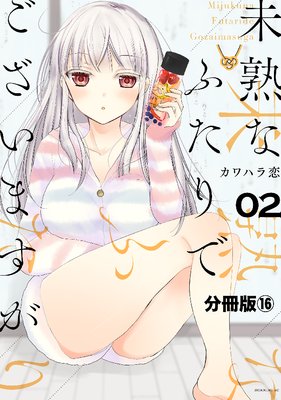 未熟なふたりでございますが 分冊版 16巻
