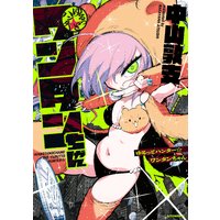 ゆるっとハンター☆ワンタンちゃん
