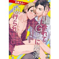 騙されてGVに出演させられそうなところを助けられました!