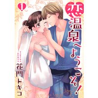 恋温泉へようこそ!【分冊版】
