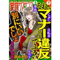 家庭サスペンスvol.3 下巻 特集:それ、マナー違反です!