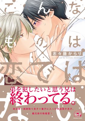 こんなものは恋ではない 電子限定かきおろし漫画付 志々藤からり 電子コミックをお得にレンタル Renta