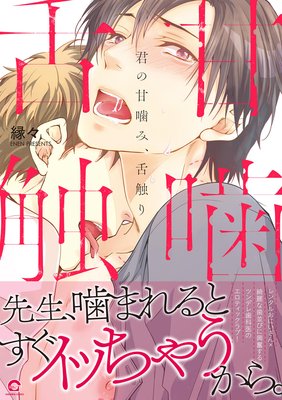 君の甘噛み 舌触り Renta 電子限定かきおろし漫画付 縁々 電子コミックをお得にレンタル Renta