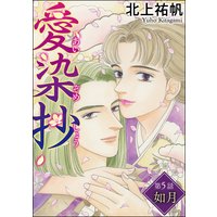 愛染抄(分冊版) 【第5話】