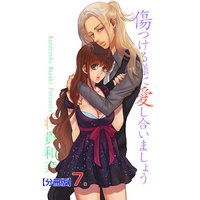 傷つける様に愛し合いましょう【分冊版】 7
