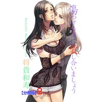 傷つける様に愛し合いましょう【分冊版】 8