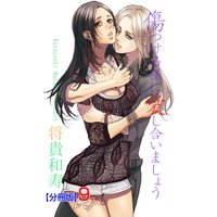 傷つける様に愛し合いましょう【分冊版】 9