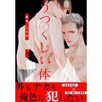 うつくしい体