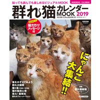 群れ猫カレンダーMOOK 2019