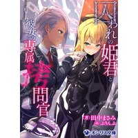 囚われの姫君と彼女の専属拷問官