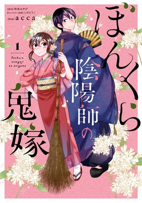 ぼんくら陰陽師の鬼嫁 秋田みやび 他 電子コミックをお得にレンタル Renta