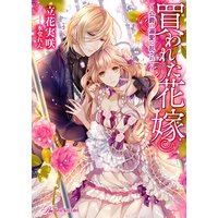 買われた花嫁〜公爵の溺愛に乱されて〜【SS付】【イラスト付】