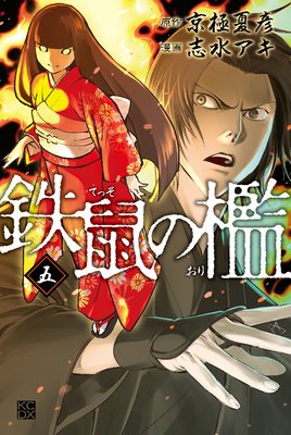 鉄鼠の檻 |志水アキ他 | まずは無料試し読み！Renta!(レンタ)