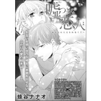 嘘つきな恋人〜あなたに伝えられなくて〜(単話版) 【後編】