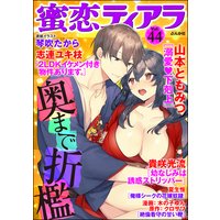蜜恋ティアラ Vol.44 奥まで折檻