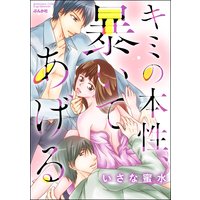 キミの本性、暴いてあげる