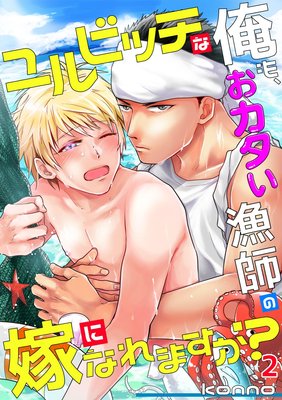 ユルビッチな俺も、おカタい漁師の嫁になれますか?(2)