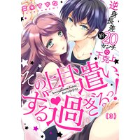 その上目遣い、ずる過ぎるっ!〜逆身長差(約)20センチの下克上★(3)