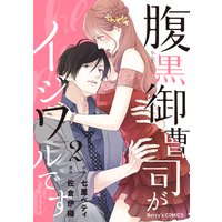 腹黒御曹司がイジワルです2巻