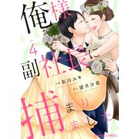 俺様副社長に捕まりました。4巻