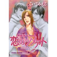 恋のツメアト