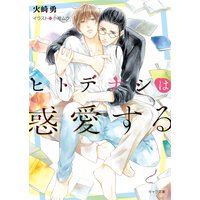 ヒトデナシは惑愛する【SS付き電子限定版】