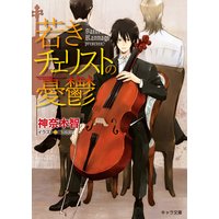 若きチェリストの憂鬱
