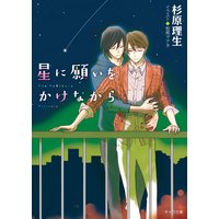 星に願いをかけながら