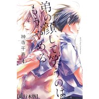 弟の顔して笑うのはもう、やめる【単行本版】 4