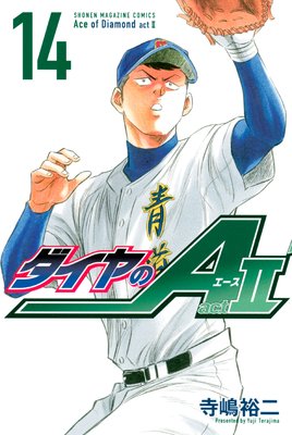ダイヤのA act2 14巻