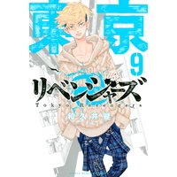 東京卍リベンジャーズ 15巻 和久井健 電子コミックをお得にレンタル Renta