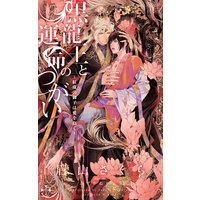 黒龍王と運命のつがい 〜紅珠の御子は愛を抱く〜【パピレス限定特別版】(イラスト付き)