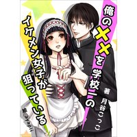 俺の××を学校一のイケメン女子が狙っている