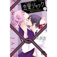 恋愛ジャック〜エゴイスティックに恋をするイキモノ〜 2