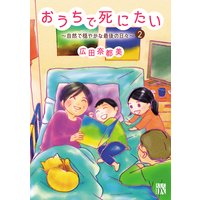 おうちで死にたい〜自然で穏やかな最後の日々〜 2