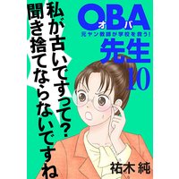OBA先生 元ヤン教師が学校を救う! 10