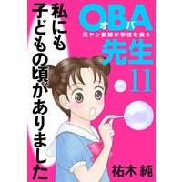 OBA先生 元ヤン教師が学校を救う! 11