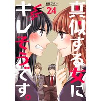 真似する女にキレそうです。 第24巻