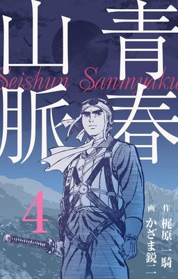 青春山脈 4