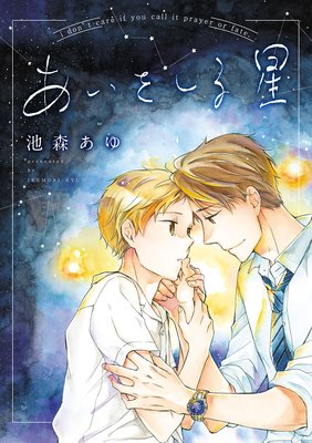 あいをしる星(2)
