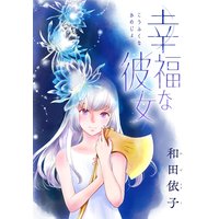 幸福な彼女