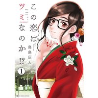 この恋はツミなのか!?【分冊版】