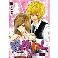 野良カレ〜惚れた男のオモテとウラ〜